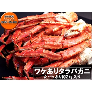 訳ありボイルタラバガニ足たっぷり2kg入り
