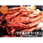 訳ありボイルタラバガニ足たっぷり2kg入り