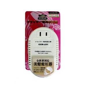 【海外旅行グッズ】ドライヤー専用変圧器【全世界対応】　CCR-LD1画像１