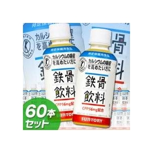 サントリー　鉄骨飲料（特定保健用食品） 【60本】