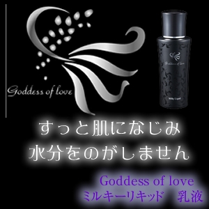 ゴッデス オブ ラブ ミルキーリキッド(乳液)