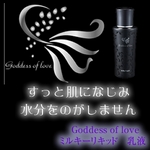 ゴッデス オブ ラブ ミルキーリキッド（乳液）