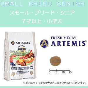アーテミス・フレッシュミックス スモールブリード シニア13.5kg 7歳以上の小型犬用