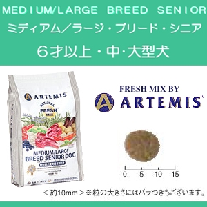 アーテミス・フレッシュミックス ミディアムラージブリード シニア3kg 6才以上の中・大型犬用