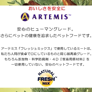 アーテミス・フレッシュミックス ミディアムラージブリード シニア6.8kg 6才以上の中・大型犬