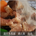 鹿児島黒豚　輝北豚　焼肉用　肩ロース500g