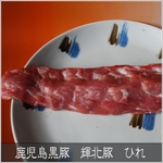 鹿児島黒豚　輝北豚　とんかつ用（単品）　ひれ500ｇ