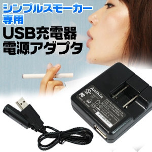 dq^oRuSimple SmokeriVvX[J[jv USB[d+USBA_v^Zbg