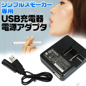 電子タバコ「Simple Smoker（シンプルスモーカー）」 USB充電器+USBアダプタセット