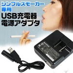 dq^oRuSimple SmokeriVvX[J[jv USB[d+USBA_v^Zbg