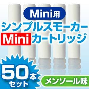 電子タバコ「Simple Smoker Mini（シンプルスモーカーMini）」 専用カートリッジ　メンソール味 50本セット