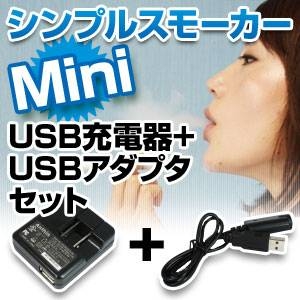 電子タバコ「Simple Smoker Mini（シンプルスモーカーMini）」 USB充電器+USBアダプタセット