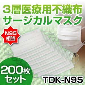 【新型インフルエンザ対策】3層医療用サージカルマスク TDK-N95 NEW50枚入り×4（200枚セット）