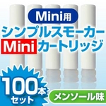 電子タバコ「Simple Smoker Mini（シンプルスモーカーMini）」 専用カートリッジ　メンソール味 100本セット