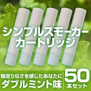 電子タバコ「Simple Smoker（シンプルスモーカー）」 カートリッジ　ダブルミント味 50本セット