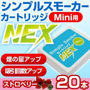 電子タバコ「Simple Smoker Mini（シンプルスモーカーMini）」 専用カートリッジ　NEX ストロベリー味 20本セット