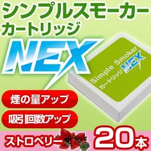 電子タバコ「Simple Smoker（シンプルスモーカー）」 カートリッジ　NEX ストロベリー味 20本セット