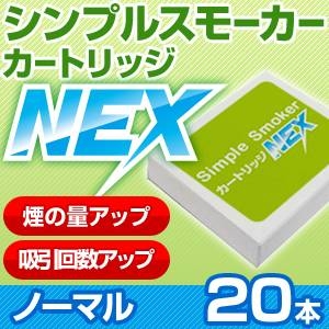 電子タバコ「Simple Smoker（シンプルスモーカー）」 カートリッジ　NEX ノーマル味 20本セット