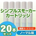 【安全な国産カートリッジ】電子タバコ NEW Simple Smoker（シンプルスモーカー） カートリッジ ノーマル味 20本セット