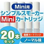 安全な国産カートリッジ】電子タバコ NEW Simple Smoker Mini（シンプルスモーカーMini） 専用カートリッジ ノーマル味 20本セット