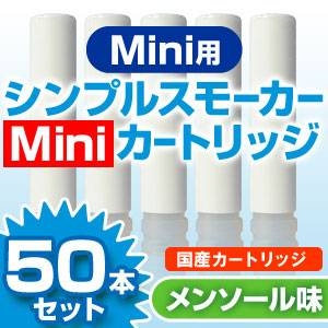 【安全な国産カートリッジ】電子タバコ　NEW「Simple Smoker Mini（シンプルスモーカーMini）」 専用カートリッジ　メンソール味 50本セット