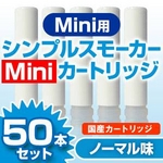 【安全な国産カートリッジ】電子タバコ Simple Smoker Mini（シンプルスモーカーMini） 専用カートリッジ ノーマル味 50本セット