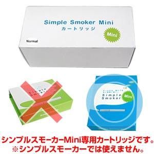 【安全な国産カートリッジ】電子タバコ　NEW「Simple Smoker Mini（シンプルスモーカーMini）」 専用カートリッジ　ノーマル味 50本セット