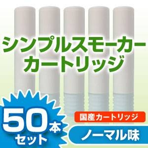 【安全な国産カートリッジ】電子タバコ　NEW「Simple Smoker（シンプルスモーカー）」 カートリッジ　ノーマル味 50本セット