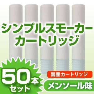 【安全な国産カートリッジ】電子タバコ　NEW「Simple Smoker（シンプルスモーカー）」 カートリッジ　メンソール味 50本セット