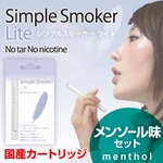 【安全な国産カートリッジ】電子タバコ　「Simple Smoker Lite（シンプルスモーカー ライト）」 メンソール味セット (ID: 387411)