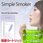 【国産カートリッジ】電子タバコ 「Simple Smoker Lite（シンプルスモーカー ライト）」ボリュームパック（メンソール味2セット+ノーマル味2セット）