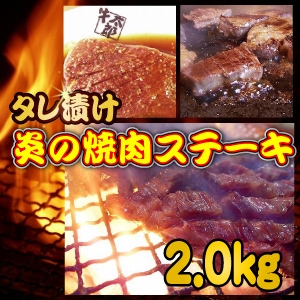 炭火焼肉あふさか牛太郎のタレ漬け 炎の焼肉ステーキ 2.0kg