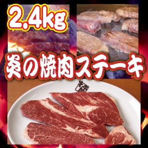 ◇炎の焼肉ステーキ◇2.4kg