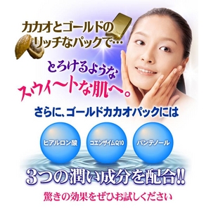 ゴールドカカオパック