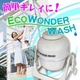 手動式簡易小型洗濯機 エコワンダーウォッシュ