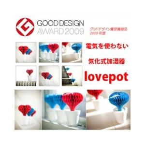 自然気化式加湿器 「lovepot」（ラブポット）