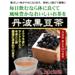 丹波産黒豆茶