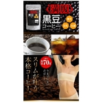 満腹 黒豆コーヒー 【3個セット】