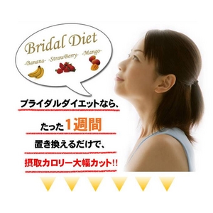 ブライダルダイエット-摂取カロリー大幅カット