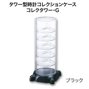 コレクタワー・G ブラック
