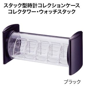 コレクタワー・ウォッチスタック ブラック