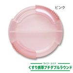 ライフエイド くすり携帯プチダブルラウンド ピンク