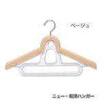 ニュー・和洋ハンガー ベージュ