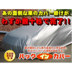 パックインSAフルカバー 1型 【全長280〜340cm】 (アルト・ミラ etc)