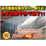 パックインSAフルカバー 4型 【全長430〜450cm】 (カローラ、サニー etc)