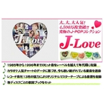 J-LOVE CD4枚組(全64曲)