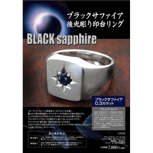 ブラックサファイア(0.3ct) 後光彫り印台リング サイズ23号
