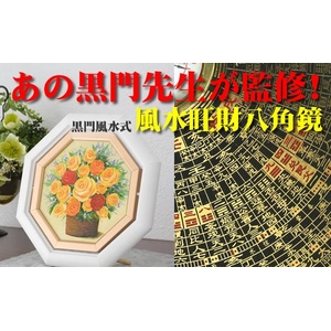 【黒門風水式】 風水旺財八角鏡