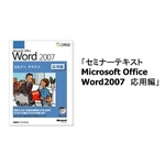 楽々スキルアップシリーズ Microsoft Office Word 2007 セミナーテキスト応用編