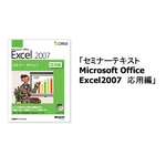 楽々スキルアップシリーズ Microsoft Office Excel 2007 セミナーテキスト応用編